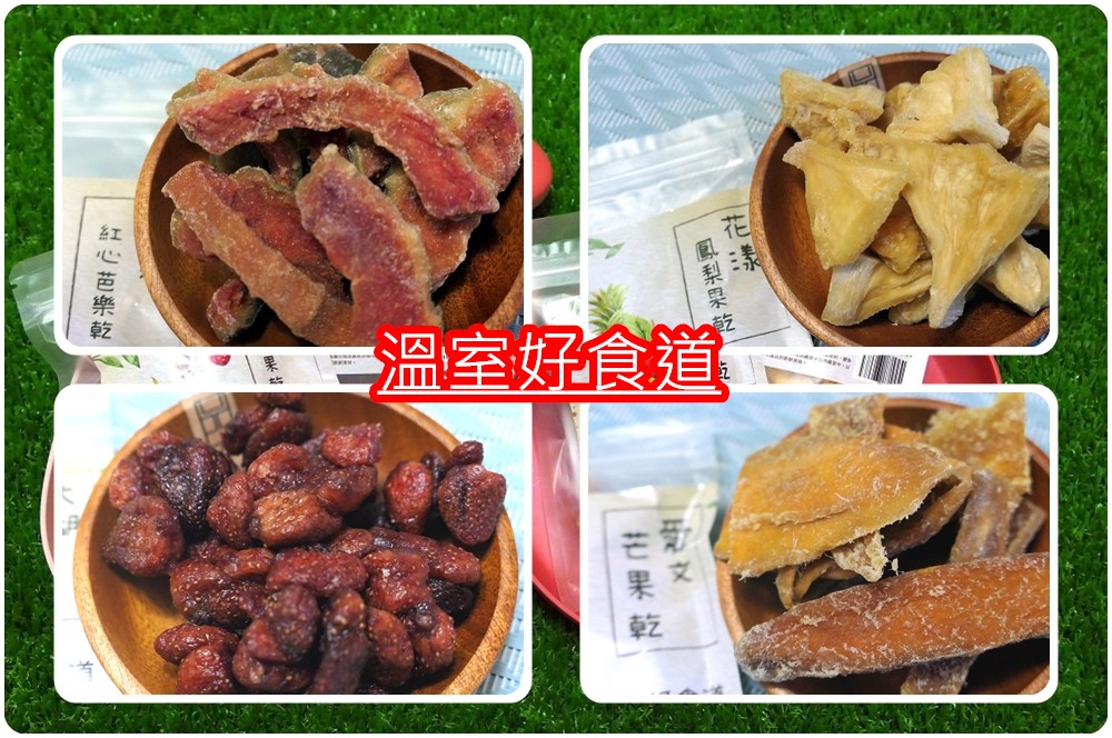 溫室好食道水果乾推薦 | 新鮮水果全程(40個小時)低溫(42度)烘乾完成 - 老皮嫩肉的流水帳生活