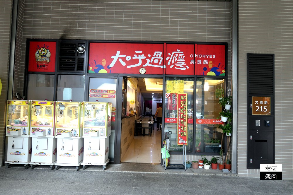 冬天必吃鍋 | 【大呼過癮臭臭鍋文青店】 推薦泡菜鍋跟醬燒牛肉鍋 - 老皮嫩肉的流水帳生活