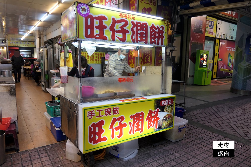 桃園火車站超人氣銅板美食 | 潤餅推薦【旺仔潤餅】 - 老皮嫩肉的流水帳生活