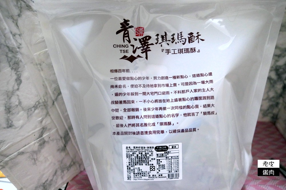 2021年人氣團購零食 | 不用到台東就可以吃到名產【青澤琪瑪酥】/ 香酥脆零食專家 - 老皮嫩肉的流水帳生活