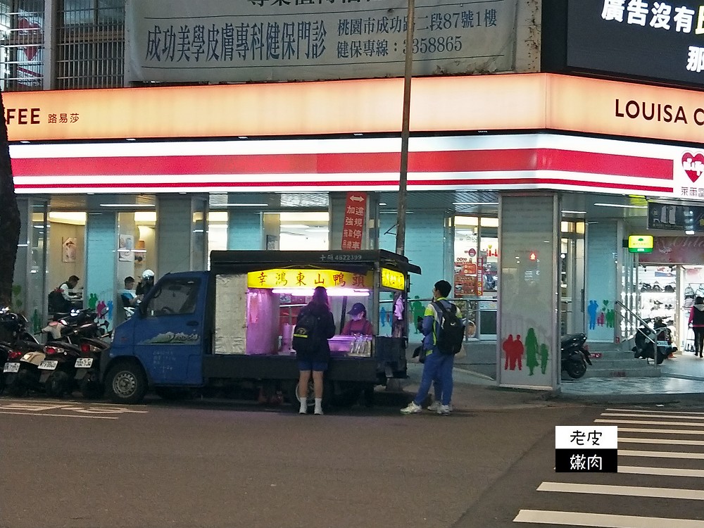 桃園火車站前宵夜銅板美食 | 成功路上【幸鴻東山鴨頭】偏甜不太油膩 / 內有菜單 - 老皮嫩肉的流水帳生活