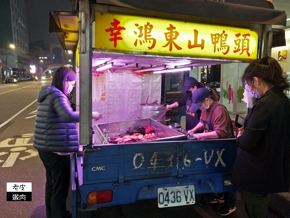 桃園火車站前宵夜銅板美食 | 成功路上【幸鴻東山鴨頭】偏甜不太油膩 / 內有菜單 - 老皮嫩肉的流水帳生活