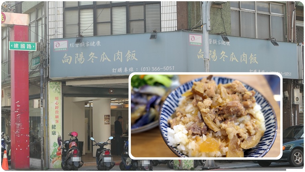 桃園後站銅板美食推薦 | 【向陽冬瓜肉飯建國店】配菜清爽、肉不油膩 / 內有菜單 - 老皮嫩肉的流水帳生活