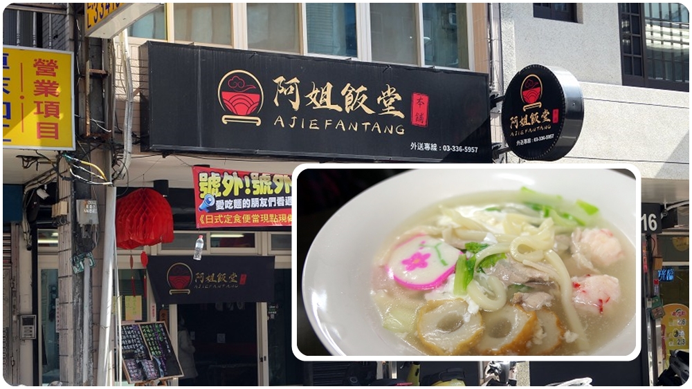 已歇業-市府週邊銅板美食 | 新店【阿姐飯堂】餐點不斷更新 / 內有菜單 - 老皮嫩肉的流水帳生活