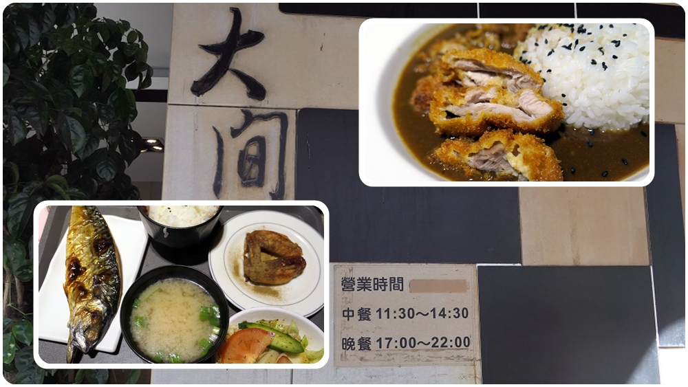 市府周邊隱藏美食 | 熟客才知道的平價日本料理【大間日料理】/ 內有菜單 - 老皮嫩肉的流水帳生活