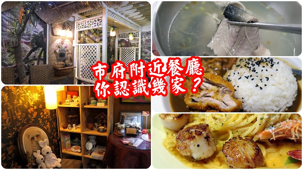 桃園市政府附近隱藏店家~異國料理、雜貨、叢林咖啡廳~你知道幾家？ - 老皮嫩肉的流水帳生活