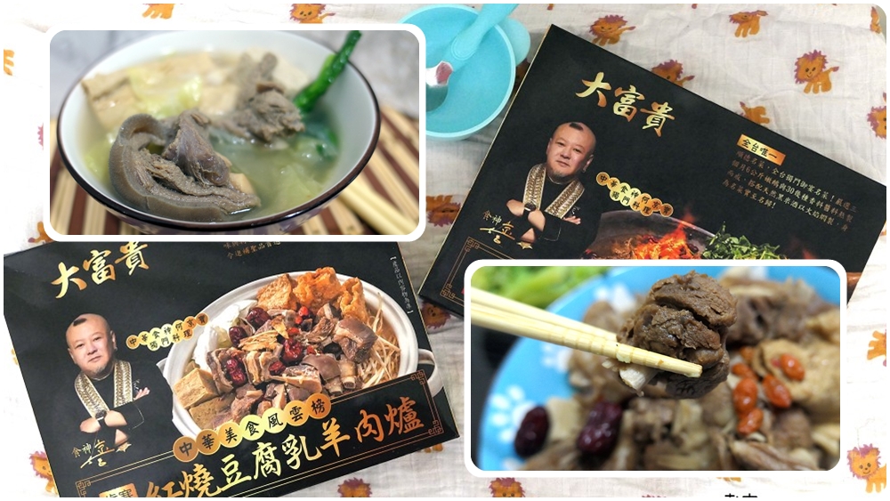 大富貴冷凍料理宅配 | 食神阿寶師的【紅燒豆腐乳羊肉爐】及【至尊火焰燜鵝】 - 老皮嫩肉的流水帳生活