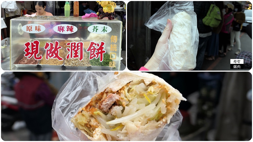 宜蘭羅東潤餅推薦 | 羅東夜市排隊銅板美食 六十年老店【鄭記潤餅】巨無霸潤餅 - 老皮嫩肉的流水帳生活