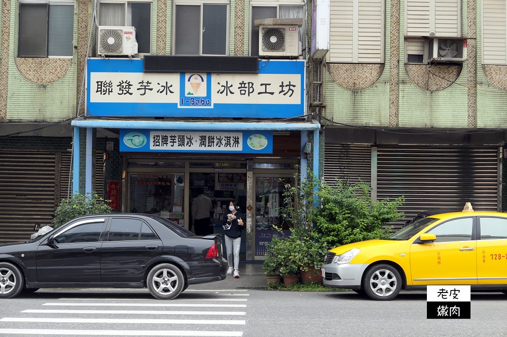 宜蘭頭城冰品潤餅推薦 | 四十年冰品老店【聯發芋冰】可冷凍宅配 - 老皮嫩肉的流水帳生活