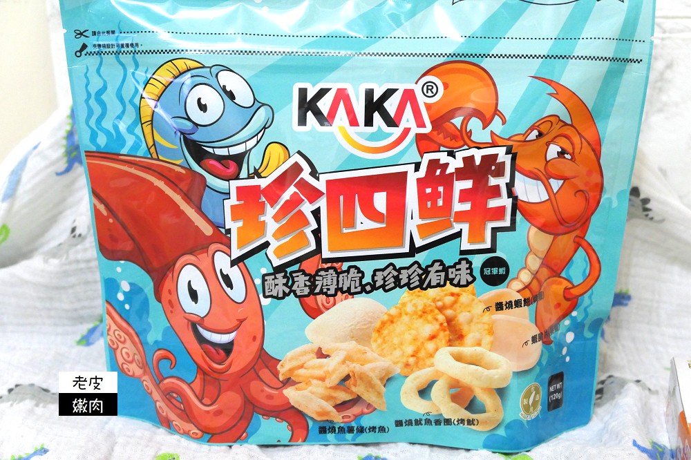 2021人氣團購零食推薦 | 愛吃海鮮必吃 【KAKA卡卡醬烤洋芋片】少油不沾手的海鮮洋芋片 - 老皮嫩肉的流水帳生活