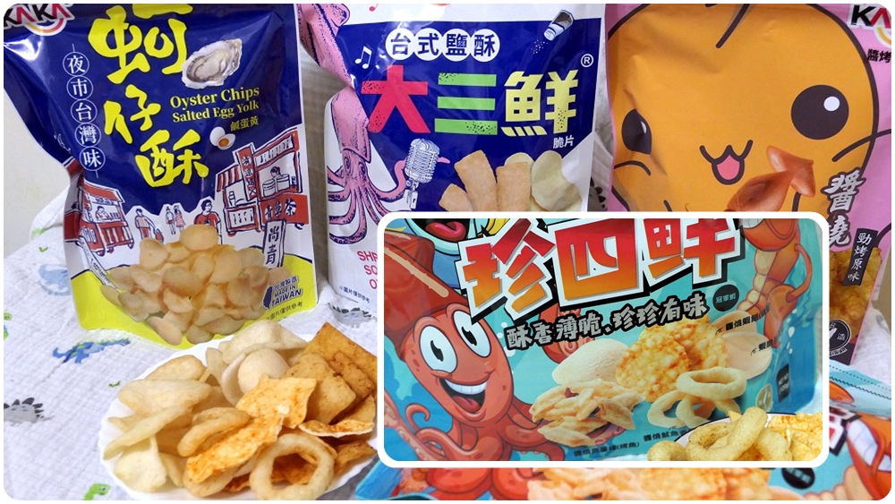 2021人氣團購零食推薦 | 愛吃海鮮必吃 【KAKA卡卡醬烤洋芋片】少油不沾手的海鮮洋芋片 - 老皮嫩肉的流水帳生活