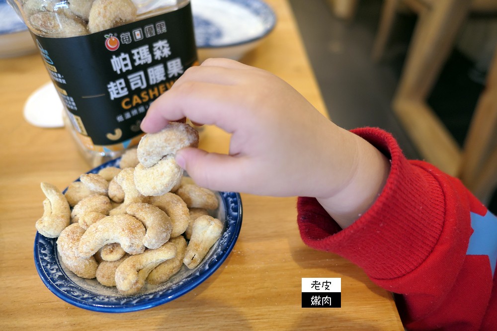 樂天市場熱銷零嘴推薦 | 堅果禮盒首選【每日優果】烘焙帕瑪森起司腰果 - 老皮嫩肉的流水帳生活