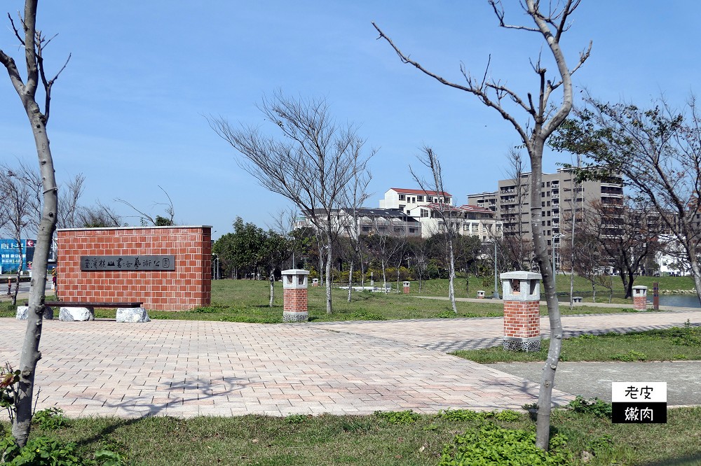 桃園青埔親子公園 | 【臺灣橫山書法藝術公園】 埤塘公園 沙坑溜滑梯鞦韆 腳踏車道 近華泰名品城 - 老皮嫩肉的流水帳生活