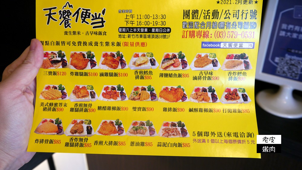 新竹外送便當餐廳 | 竹科人最愛【天饗便當】手掌大的炸雞腿 不油膩的蜂蜜芥末豬排 - 老皮嫩肉的流水帳生活