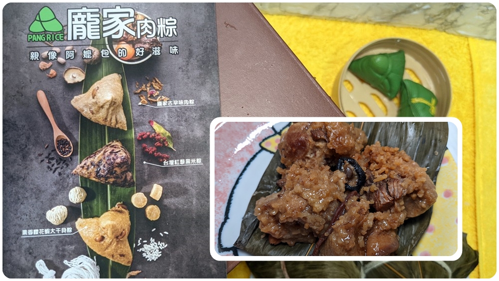 端午節宅配粽子禮盒推薦 | 60年老味道的【龐家肉粽】 嚴選在地食材 國產溫體豬肉 - 老皮嫩肉的流水帳生活