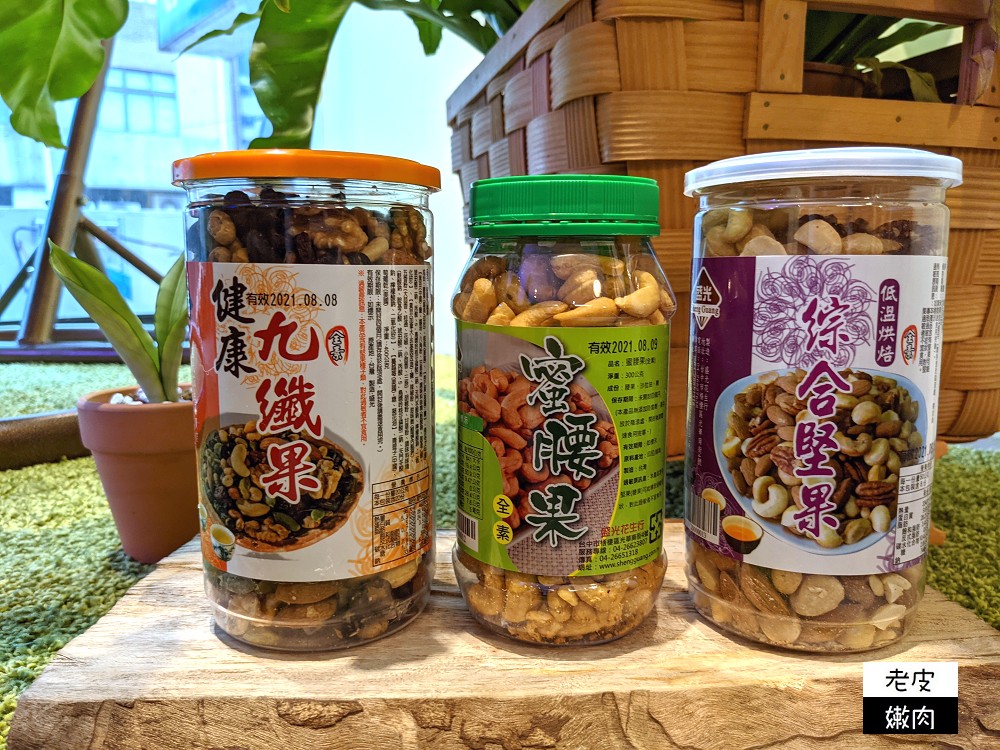 花生堅果宅配推薦 | 50年梧棲在地伴手禮【盛光花生堅果專賣店】工廠內有展示區可安心選購 花生蜜餞肉乾應有盡有 - 老皮嫩肉的流水帳生活