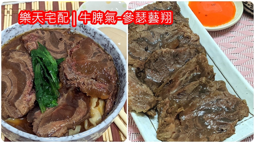 樂天宅配牛肉麵 | 【牛脾氣-參瑟藝翔】牛肉麵御料理 激推牛滅牛魂腱子心蔬果湯 - 老皮嫩肉的流水帳生活