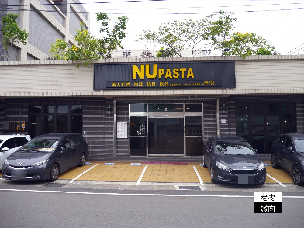 桃園楊梅義式平價餐廳 | 團體聚會 親子友善【NU Pasta 桃園楊梅店】 - 老皮嫩肉的流水帳生活