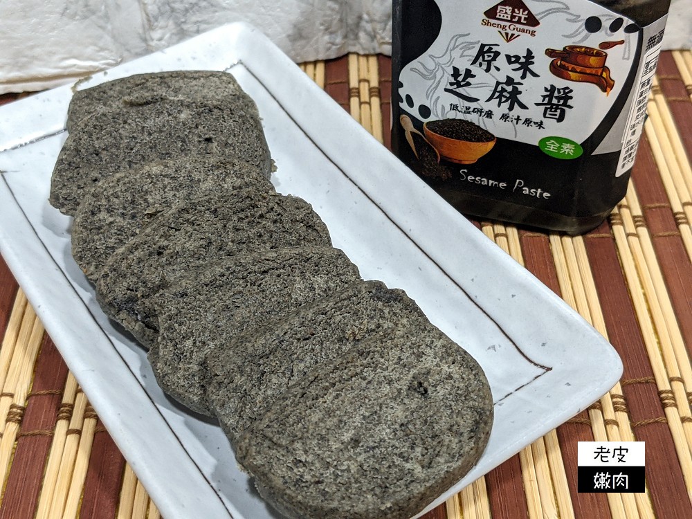 氣炸鍋簡單料理 | 用氣炸鍋做出芝麻餅乾 材料簡單好處理 誰說手工餅乾一定多費工 - 老皮嫩肉的流水帳生活