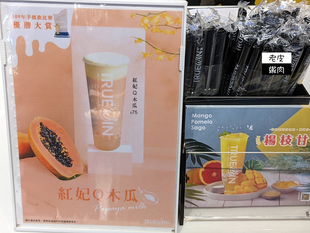 林口機捷飲料新選擇 | 【初韻TRUEWIN林口A8店】開幕期間 楊枝甘露 芝士奶蓋Q葡萄 六韻水果茶 買一送一 - 老皮嫩肉的流水帳生活