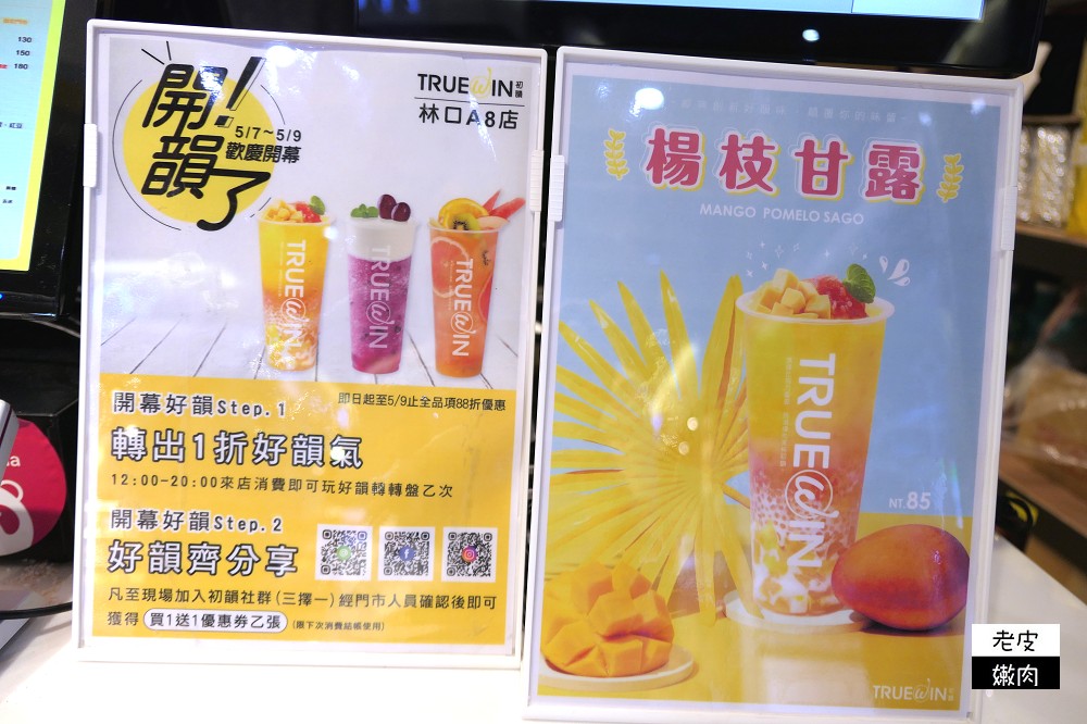 林口機捷飲料新選擇 | 【初韻TRUEWIN林口A8店】開幕期間 楊枝甘露 芝士奶蓋Q葡萄 六韻水果茶 買一送一 - 老皮嫩肉的流水帳生活