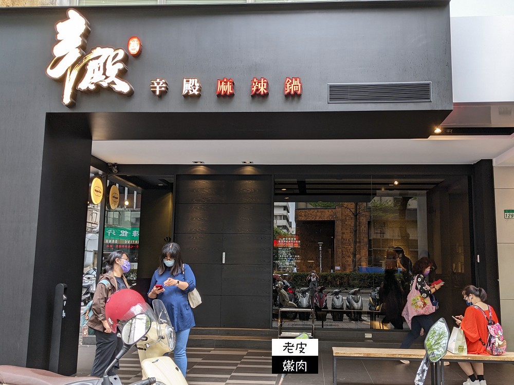 台北麻辣鍋吃到飽 | 【辛殿麻辣鍋松江店】choice PRIME肉品 海鮮直送 不可不點的甜點 - 老皮嫩肉的流水帳生活