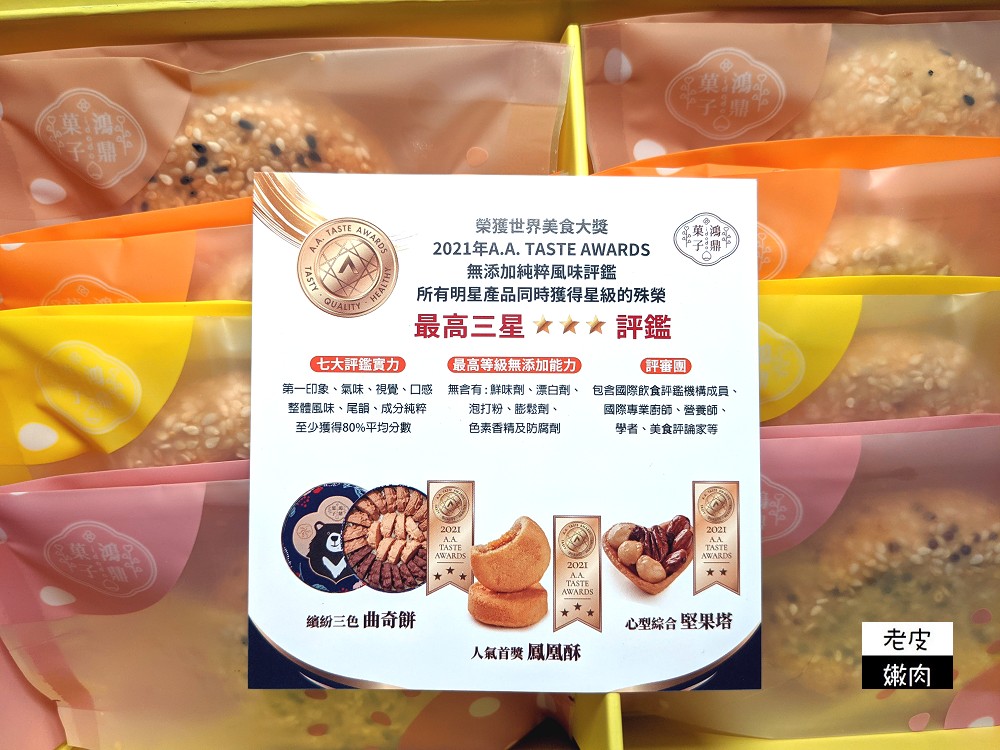 台中人氣伴手禮名店 | 【鴻鼎菓子】大四喜討喜酥 減糖減油 皮酥又薄 餡多美味 - 老皮嫩肉的流水帳生活