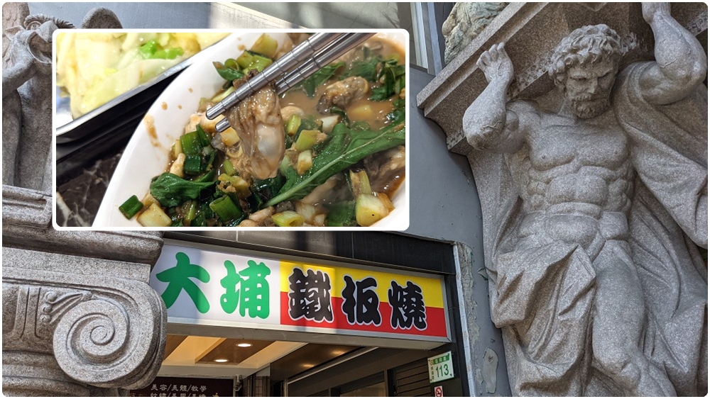 桃園火車站鐵板燒 | 連鎖店【大埔鐵板燒 桃園站前店】飯要單點加10元 - 老皮嫩肉的流水帳生活