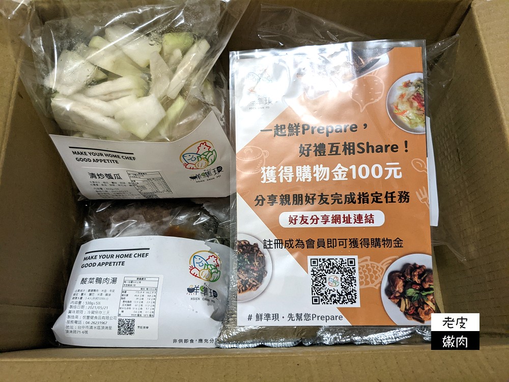 生鮮雜貨這樣點 | 新鮮食材【鮮準珼】鮮準珼宅配到家 上午訂下午取貨 - 老皮嫩肉的流水帳生活