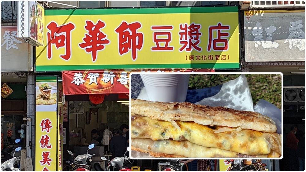 桃園南門市場早餐-阿華師豆漿店|手工蛋餅 燒餅蛋餅 鹹豆漿 - 老皮嫩肉的流水帳生活