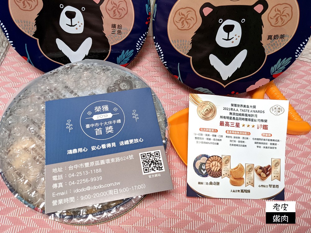 台中人氣伴手禮名店 | 【鴻鼎菓子】台灣黑熊曲奇餅 激推繽紛三色 一盒滿足三個口味 - 老皮嫩肉的流水帳生活