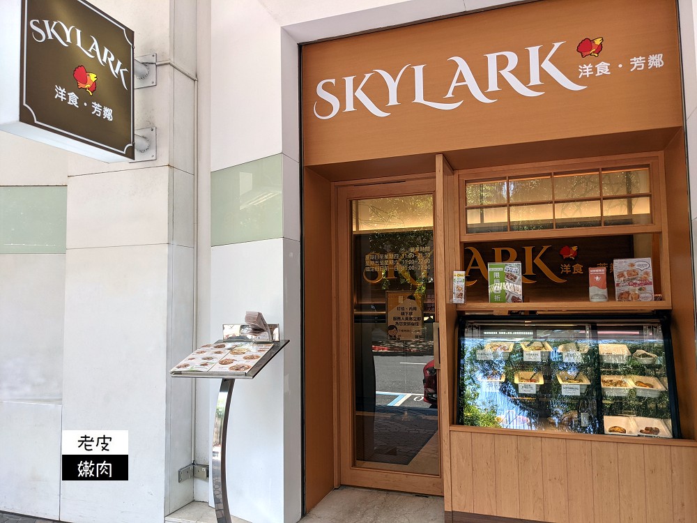 捷運西門站洋食推薦 | 【Skylark洋食 芳鄰 遠百寶慶店】商業午餐套餐298元起 - 老皮嫩肉的流水帳生活