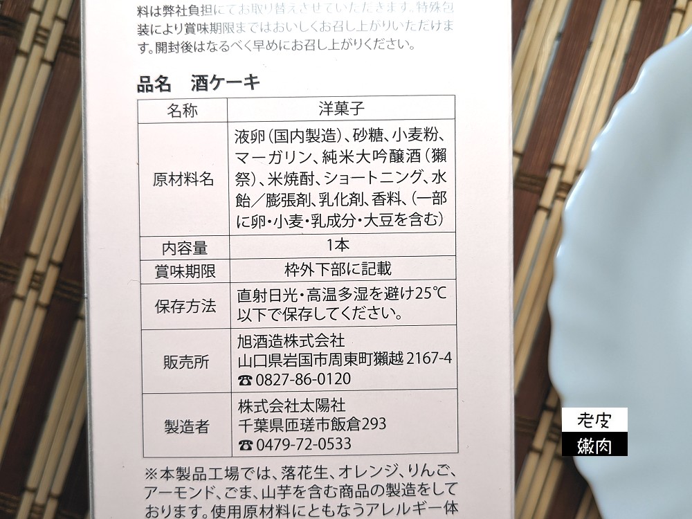 日本必買伴手禮 | 純米大吟釀獺祭清酒蛋糕 限量伴手禮 だっさい - 老皮嫩肉的流水帳生活