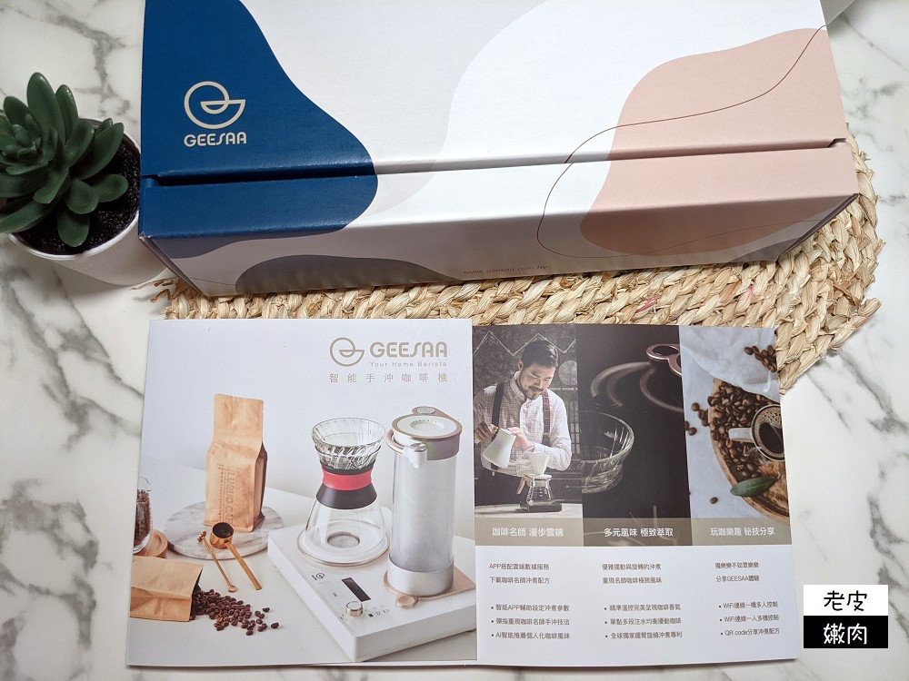 GEESAA COFFEE 智慧濾掛包咖啡 | 中深焙中淺焙濾掛咖啡 重磅強勢登場 - 老皮嫩肉的流水帳生活