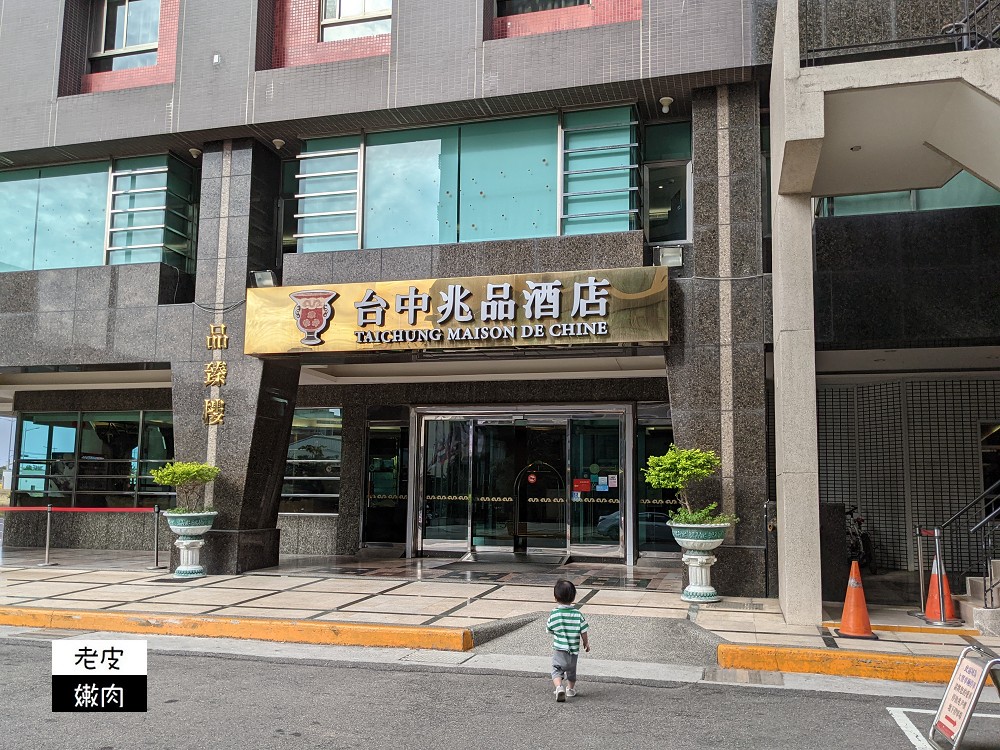 台中市北屯區飯店 | 雲朗集團旗下老飯店【兆品酒店】品臻樓 兆尹樓 停車免費 - 老皮嫩肉的流水帳生活