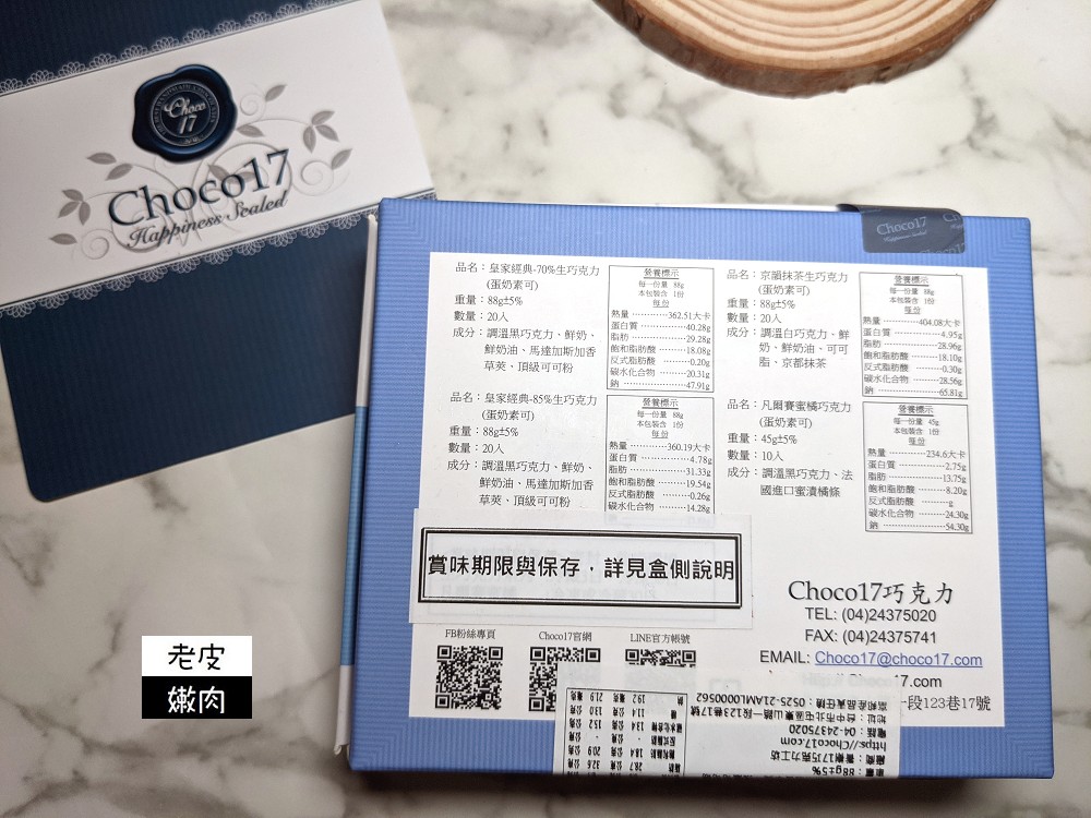 台中巧克力名店 | 高貴不貴 【CHOCO 17】生巧克力 台中精美伴手禮 情人節禮物首選 - 老皮嫩肉的流水帳生活