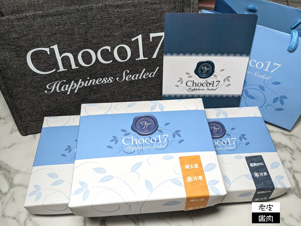 台中巧克力名店 | 高貴不貴 【CHOCO 17】生巧克力 台中精美伴手禮 情人節禮物首選 - 老皮嫩肉的流水帳生活