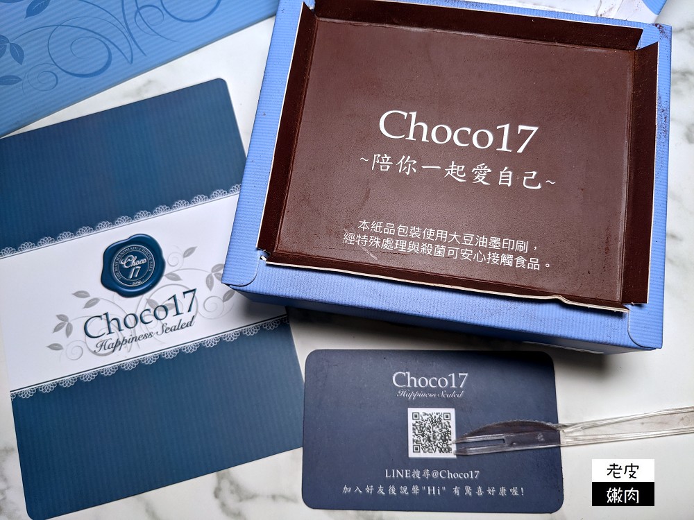 台中巧克力名店 | 高貴不貴 【CHOCO 17】生巧克力 台中精美伴手禮 情人節禮物首選 - 老皮嫩肉的流水帳生活