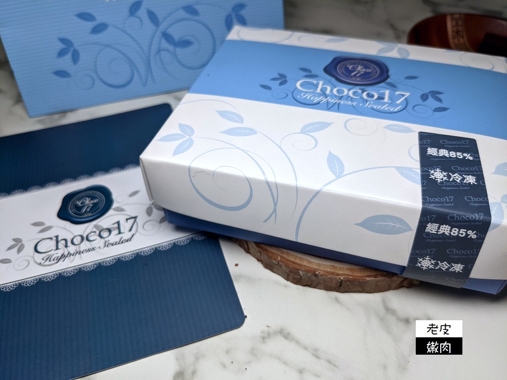 台中巧克力名店 | 高貴不貴 【CHOCO 17】生巧克力 台中精美伴手禮 情人節禮物首選 - 老皮嫩肉的流水帳生活