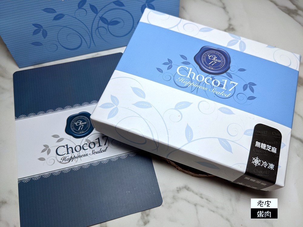 台中巧克力名店 | 高貴不貴 【CHOCO 17】生巧克力 台中精美伴手禮 情人節禮物首選 - 老皮嫩肉的流水帳生活