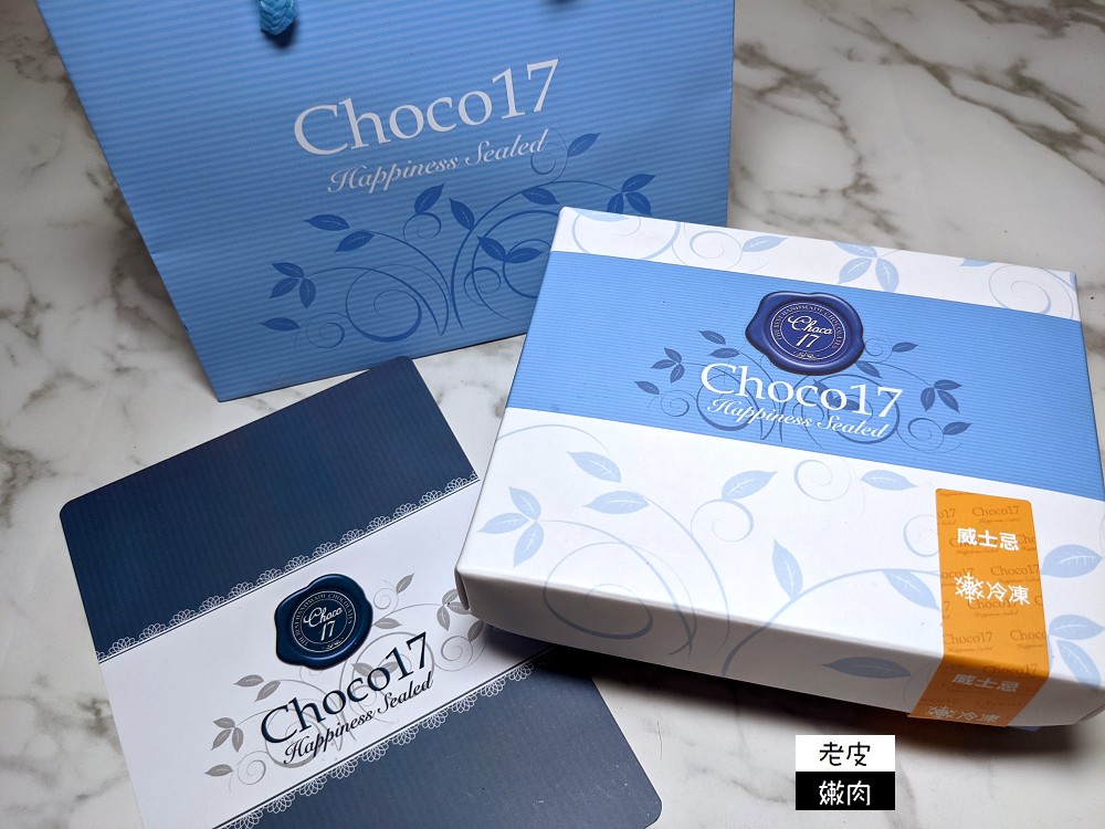 台中巧克力名店 | 高貴不貴 【CHOCO 17】生巧克力 台中精美伴手禮 情人節禮物首選 - 老皮嫩肉的流水帳生活