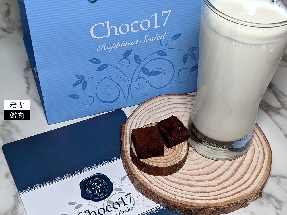 台中巧克力名店 | 高貴不貴 【CHOCO 17】生巧克力 台中精美伴手禮 情人節禮物首選 - 老皮嫩肉的流水帳生活