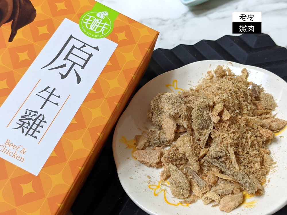 寵物凍乾推薦 | 【毛姐夫】原型食材 冷凍乾燥技術 營養成分保留 並多加多種營養素 守護貓咪健康 - 老皮嫩肉的流水帳生活