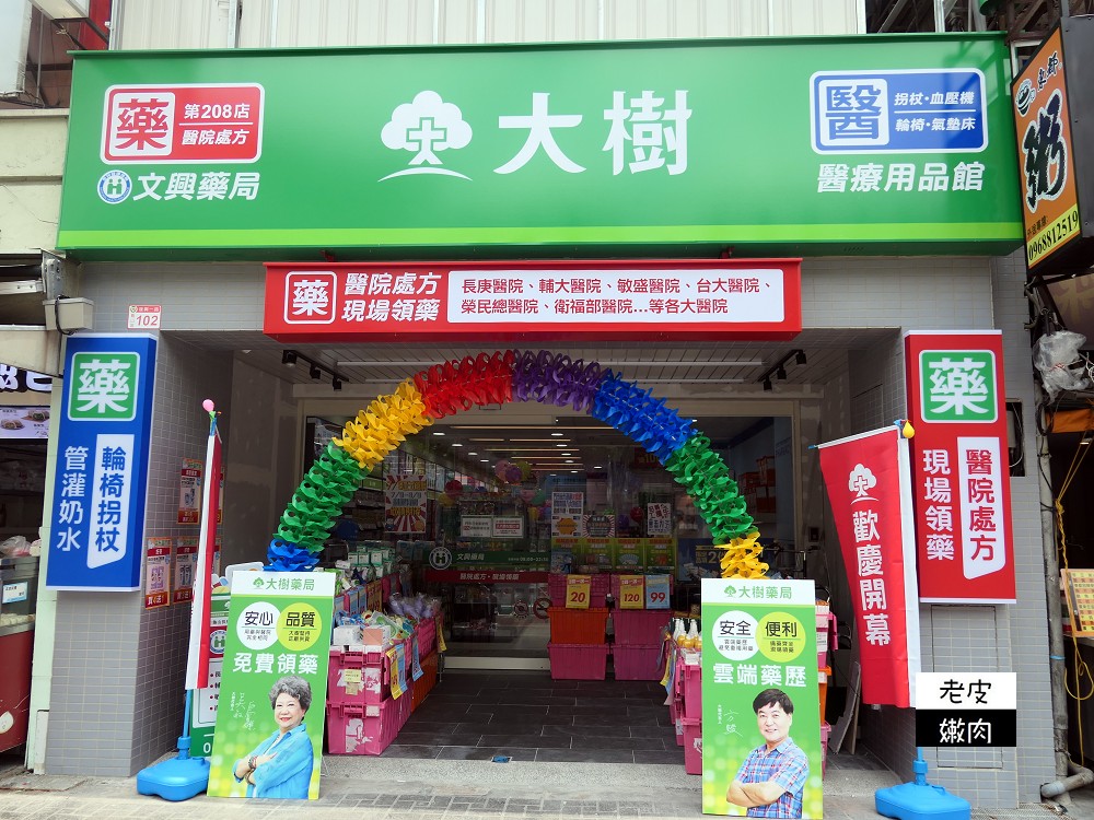 大樹藥局新開幕 | 【桃園龜山長庚門市】防疫備品應有盡有 輔具補助使用諮詢 專業親切服務第一名 - 老皮嫩肉的流水帳生活