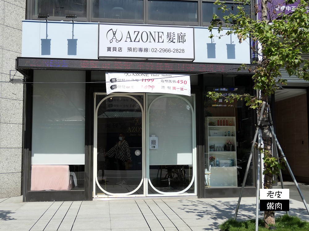 府中染髮推薦 | CP值超高的【AZONE寶貝店】 不須漂就可以有漂亮顏色 還用金箔護髮 - 老皮嫩肉的流水帳生活