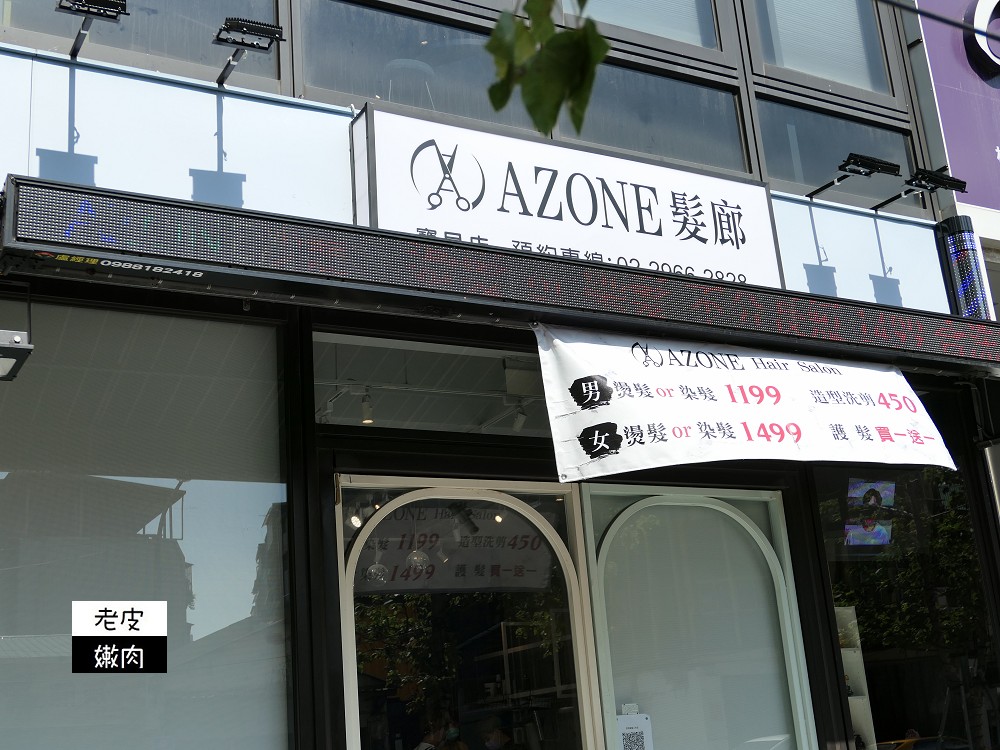 府中染髮推薦 | CP值超高的【AZONE寶貝店】 不須漂就可以有漂亮顏色 還用金箔護髮 - 老皮嫩肉的流水帳生活