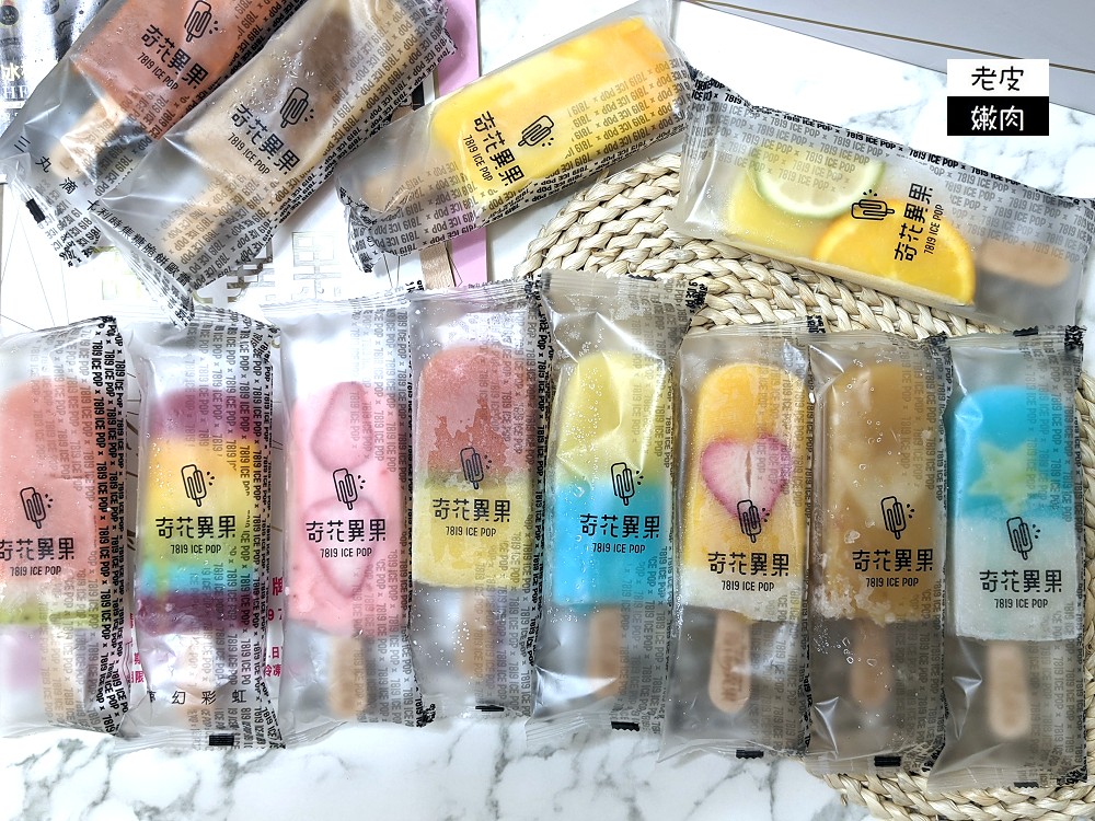 台灣夏天必做的事 | 地表最經典的冰棒 【奇花異果ICEPOP】新鮮水果製成的彩虹冰棒 - 老皮嫩肉的流水帳生活