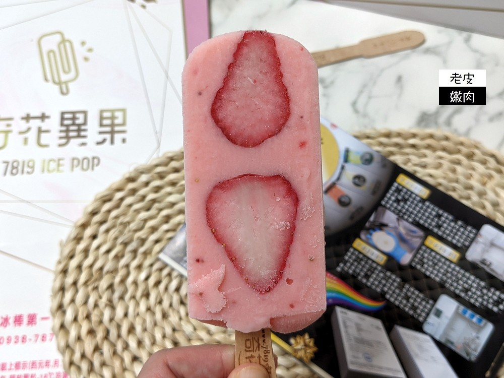 台灣夏天必做的事 | 地表最經典的冰棒 【奇花異果ICEPOP】新鮮水果製成的彩虹冰棒 - 老皮嫩肉的流水帳生活