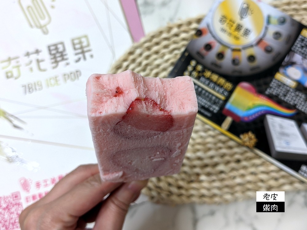 台灣夏天必做的事 | 地表最經典的冰棒 【奇花異果ICEPOP】新鮮水果製成的彩虹冰棒 - 老皮嫩肉的流水帳生活