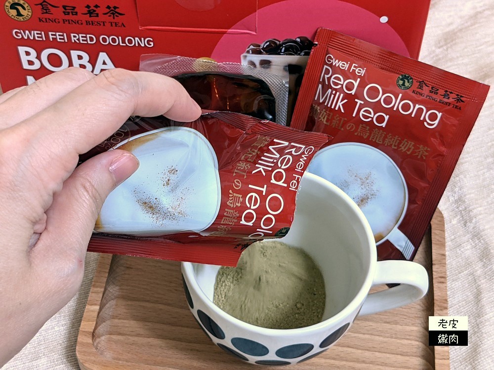 宅在家也能喝好茶 | 內行人喝的好茶【金品茗茶貴妃紅烏龍珍珠純奶茶】抹茶技術 夏日限定 - 老皮嫩肉的流水帳生活